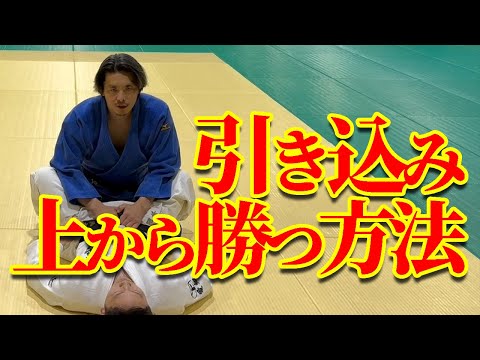 【技術向上】引き込まれても上から抑え込むテクニック
