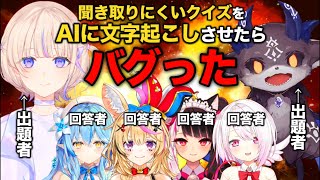〜やっぱりAIも俺と同じく「チェロ」と認識したか… - 【バグ発生】AIに字幕を付けさせたら異次元すぎた聞き取りづらいクイズまとめ【ホロライブ/にじさんじ/切り抜き/尾丸ポルカ/雪花ラミィ/でびでび/轟はじめ/夜見れな/椎名唯華/Vtuber】な
