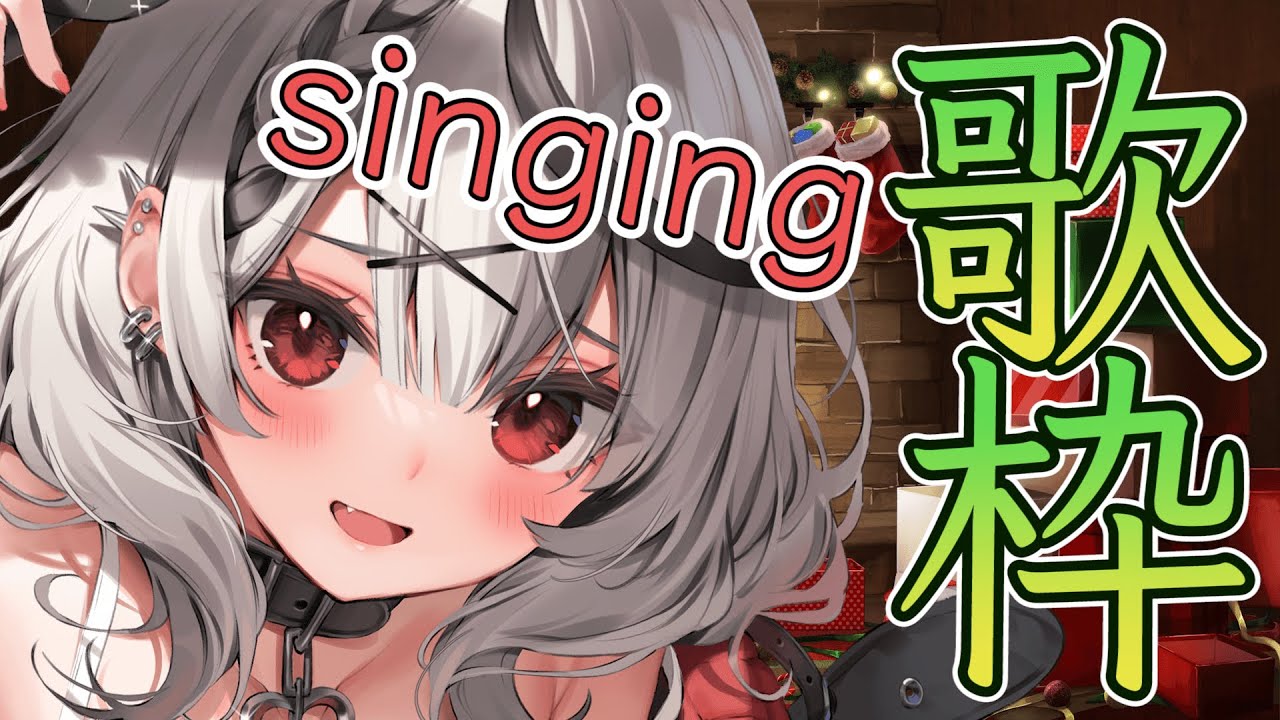 【singing】聖夜の歌枠、俺らのクリスマスはまだ終わらない！【沙花叉クロヱ/ホロライブ】