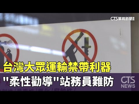 大眾運輸禁利器各國規定不同　台「柔性勸導」難防