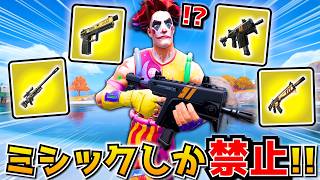 ミシック縛りやってみたら意外と難しかったんだけどｗｗｗｗ【フォートナイト】