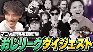 マゴの『おじリーグ』ミラー配信ダイジェスト【ストリートファイター6】