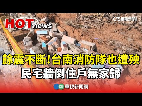 餘震不斷！台南消防隊也遭殃　民宅牆倒住戶無家歸