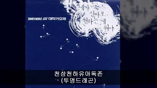 투명드래곤 - 천상천하유아독존(2003 대학가요제)