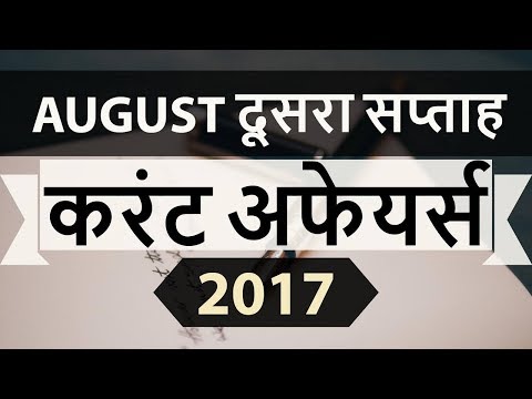 August 2017 2nd week part 2 current affairs - IBPS PO,IAS,Clerk,CLAT,SBI,CHSL,SSC CGL,UPSC,LDC