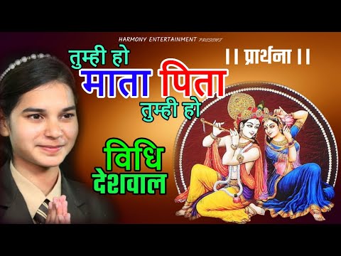 TUMHI HO MATA PITA TUMHI HO || MORNING PRAYER || SINGER : VIDHI DESHWAL