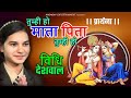 TUMHI HO MATA PITA TUMHI HO MORNING PRAYER SINGER VIDHI DESHWAL