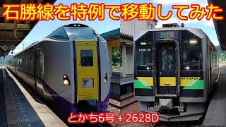 【石勝線特急券無料】普通との接続改善で特例の価値倍増！