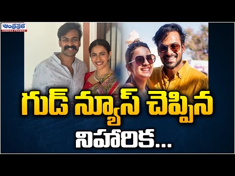 Niharika Good News To Fans | Andhraprabha News