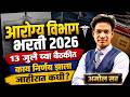 Aarogy Vibhag Bharti 2026 आरोग्य विभाग भरती 2026 13 जुलैच्