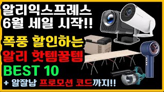 알리익스프레스 6월 세일에 사야할 제품들 Best 10, 알잘남 프로모션 코드도 확인하세요!
