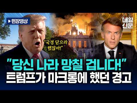 마크롱에게 국경 닫으라 했다…트럼프, 프랑스 이민 정책 맹비판