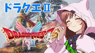 【ドラゴンクエストⅠ&Ⅱリメイク】　ドラクエ２　初見 　盗賊のアジト　 #33　こころこはる 【ライブ】　ネタバレ注意