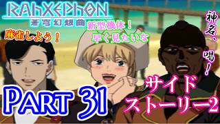 【ねこ好き実況】ラーゼフォン 蒼穹幻想曲 Part31 サイドストーリー2