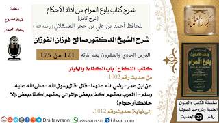 صورة 121 من 175 /شرح بلوغ المرام/النكاح/الكفاءة والخيار/صالح الفوزان/الحديث/كبار العلماء