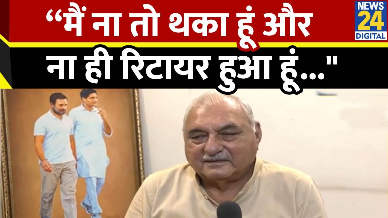 Haryana Election से पहले बोले - Bhupinder Singh Hooda "मैं ना तो थका हूं और ना ही रिटायर हुआ हूं..."