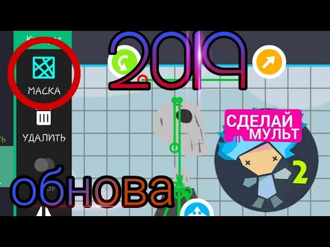 Рисуем мультфильмы 2 | ОБНОВЛЕНИЕ | МАСКА | Draw cartoons 2 // ДОБАВИЛИ НОВУЮ ФУНКЦИЮ!!!!!