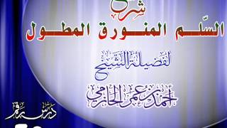 شرح السلم المنورق المطول للشيخ أحمد بن عمر الحازمي25 image