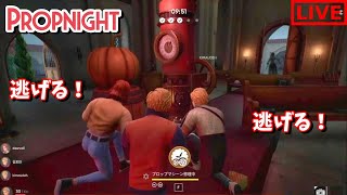 【Propnight】新要素のクラフトとか色々発表あったから腕を磨いてアプデに備える配信【ホラーゲー】