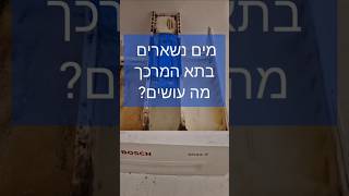 טכנאי מכונות כביסה בוש במודיעין | 🛠מים נשארים בתא המרכך | איציק הטכנאי שלך