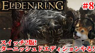 #8 エルデンリング ターニッシュドエディション スイッチ2版!終盤戦に挑む!【ELDENRING Tarnished Edition Switch2】