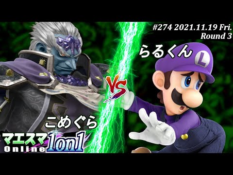 マエスマ1on1#274＜3回戦＞こめぐら(ガノンドロフ）VS らるくん(ルイージ) #スマブラSP #マエスマ【オンライン大会/SSBU】