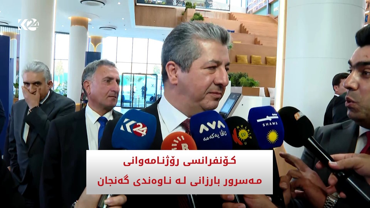 ڤیدیۆ | کۆنگرەی رۆژنامەوانی سەرۆکوەزیران مەسرور بارزانی لە ناوەندی گەنجان