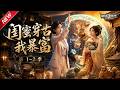 MULTISUB 新番上线 闺蜜穿古我暴富 第1 2季丨玉镯打通古今两界 现代女孩隔空�
