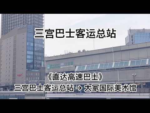 《直达高速巴士》三宫巴士客运总站→大冢国际美术馆