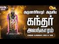 அருணகிரிநாதர் அருளிய கந்தர் அலங்கார�