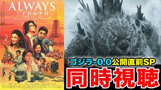 10月23日〜【ゴジラ-0.0公開直前】ALWAYS 三丁目の夕日を一緒に観よう!!【金曜ロードショー同時視聴】山崎貴