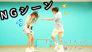 エイリアンエイリアンNGシーン公開！【来栖うさこ×相田美優】