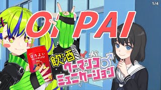 【飲酒】酒ザコなのでどうなっても知らんぞ！！！ #はいぴんぐ  ＃ウーマンコミュニケーション