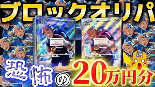 【ススキ確定】20万円の高額ブロックオリパが怖過ぎた！？【ポケカ】
