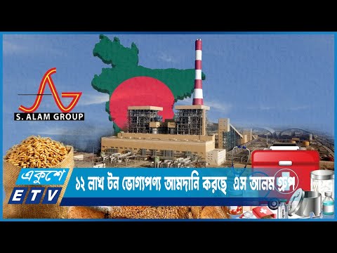 ১২ লাখ টন ভোগ্যপণ্য আমদানি করছে এস আলম গ্রুপ | ETV News