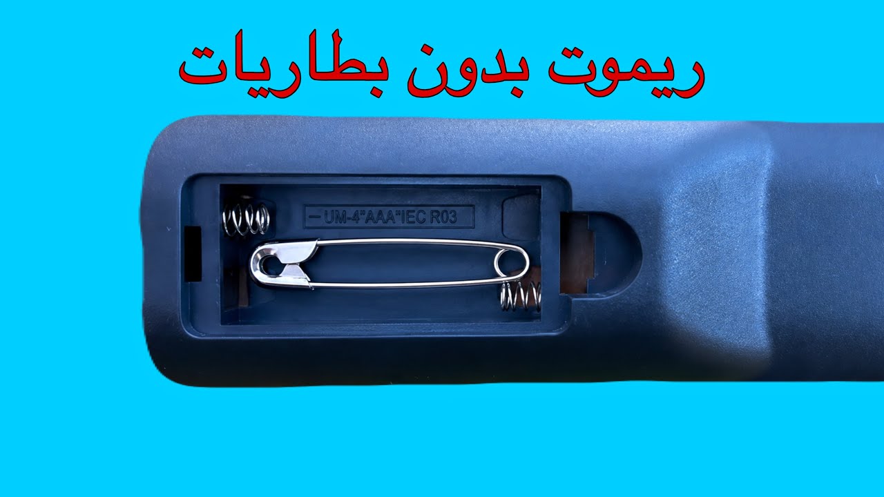 أضف هذه القطعة إلى ريموت التلفاز واجعله يعمل بدون بطاريات مدى الحياة 
