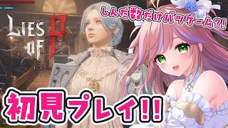 【Lies of P】初見攻略プレイ！超本格ソウルライク #2【ライズオブピー / 特攻カデちゃん】