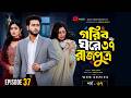 Gorib Ghore Rajputra 37 গরীব ঘরে রাজপুত্র ৩৭ Miraz Ananna Bangla N