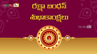 Happy Raksha Bandhan 2021 Wishes | రక్షా బంధన్  శుభాకాంక్షలు/Raksha Bandhan Whatsapp Status/Varna TV