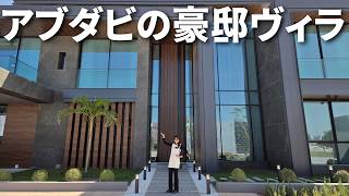 【規模が違う】アブダビの超豪邸ヴィラが規格外すぎた