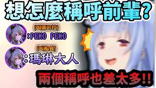 莉歐娜你這稱呼的差別也太大w 為什麼船長是瑪琳大人 佩可拉只是PEKO PEKO阿!!w 【兎田ぺこら/宝鐘マリン/ホロライブ】【hololive】【vtuber中文字幕】