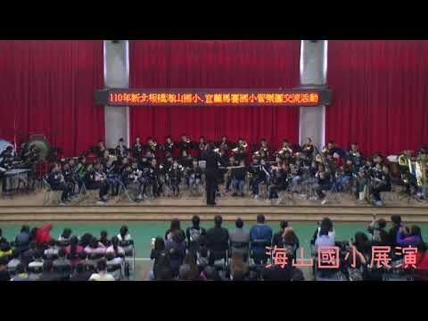 2021海山國小管樂團年度音樂會-大和響