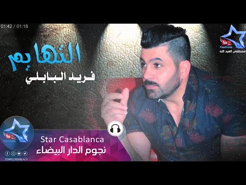 فريد البابلي - التهايم (حصرياً) | Fared Al Babli - Al Tahayem (Exclusive) | 2016