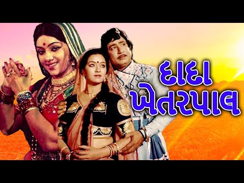 દાદા ખેતરપાલ ફુલ મૂવી | Dada Khetarpal Full Gujarati Movie | Snehlata, Uendra Trivedi |ગુજરાતી ફિલ્મ