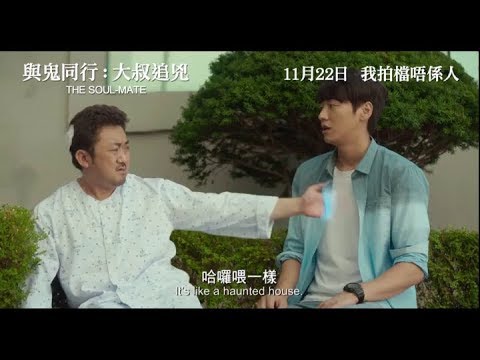 《與鬼同行：大叔追兇》預告片：官方預告