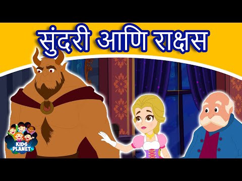 सुंदरी आणि राक्षस - Marathi Goshti गोष्टी | Chan Chan Goshti | Marathi Story | Ajibaicha Goshti