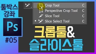 📘[포토샵 기초#5] 크롭툴/슬라이스툴 photoshop cc tools tutorial [포토샵강의 좐느]