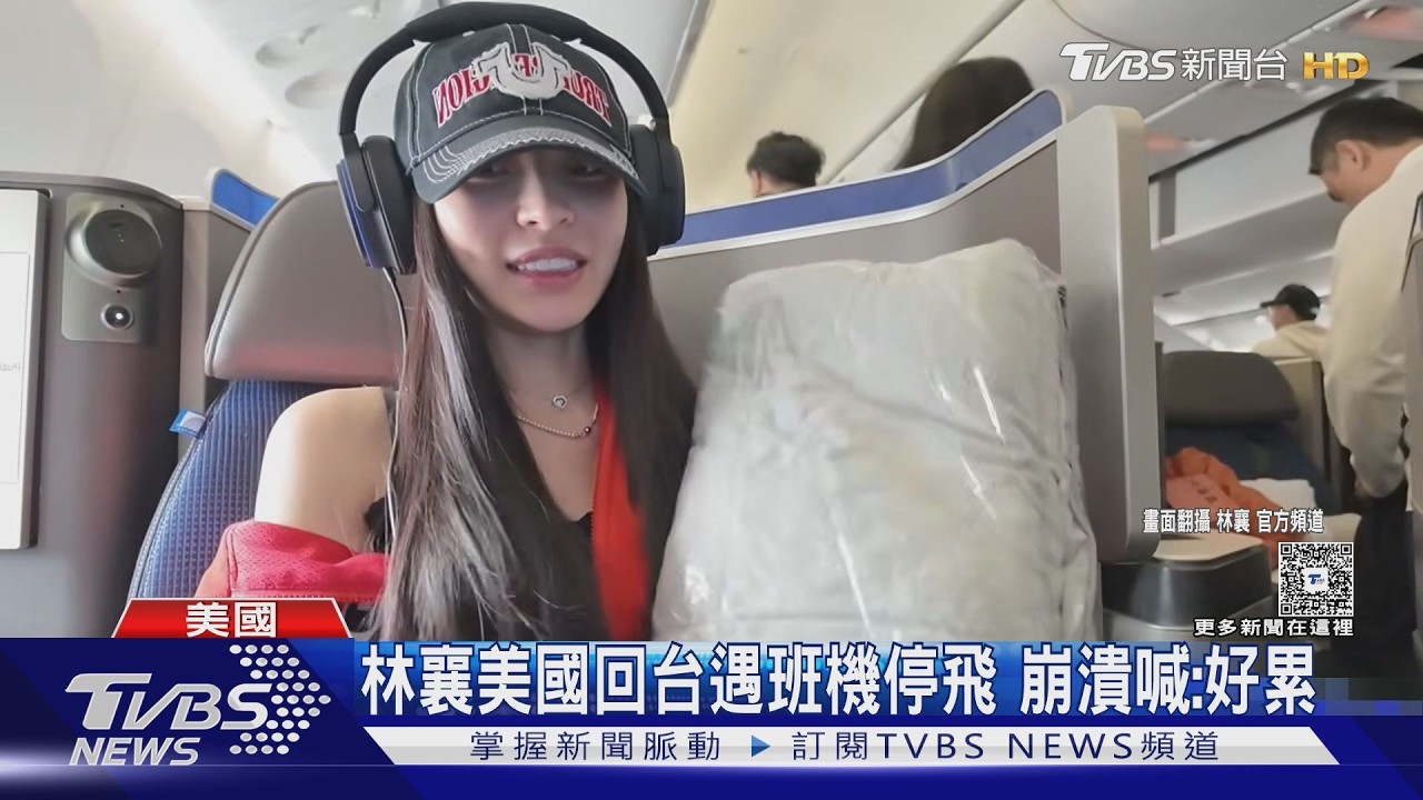 影音/林襄返美遇班機故障苦等3hr!短今也衰「門牙斷一角吃下肚」