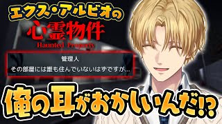 幽霊の可能性より自分の耳を疑うエビオの心霊物件【切り抜き/にじさんじ/エクス・アルビオ/心霊物件】
