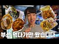 부산여행 브이로그로 먹다가만 왔습니다(해운대 3대 떡볶이, 부평깡통 야시장,고반식당)